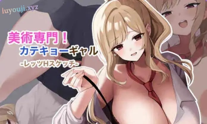 【PC/AI汉化/探索/RPG游戏/670M】美术专门！家教辣妹 -来H的素描吧 （美術専門！カテキョーギャル-レッツHスケッチ） AI汉化版+自带全回想+探索RPG游戏啊+670M-中文绅士游戏下载,黄游,色情手机游戏,绅士漫画,里番