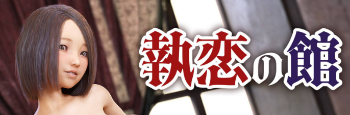 【PC/安卓/AI汉化/日系/SLG游戏/2.30G】执恋之馆 (執戀の館) AI汉化版+PC+安卓+日系SLG游戏+2.30G