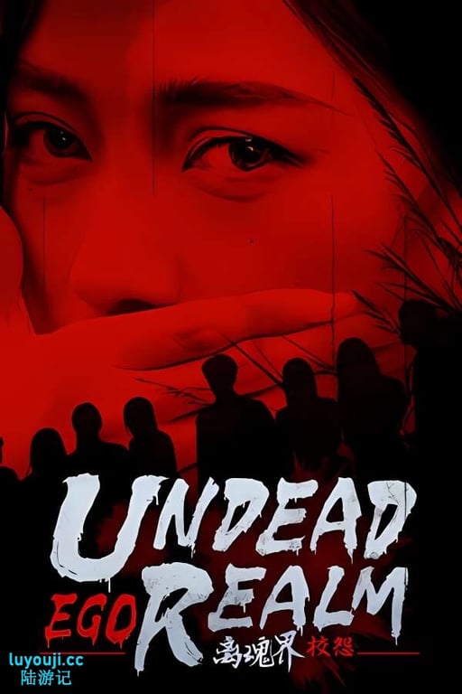 离魂界:校怨/Undead Realm:Ego（V250113+集成迷雾校园+黑暗回声+Build.16950725升级档）-中文绅士游戏下载,黄游,色情手机游戏,绅啊士漫画,里番