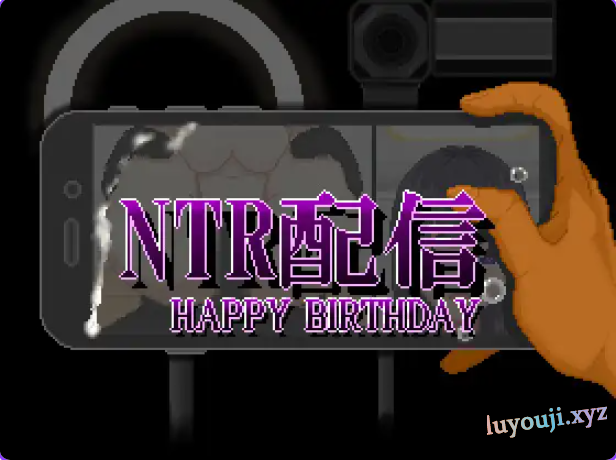 【PC/AI汉化/探索/RPG游戏/650M】NTR直播─生日快乐─（NTR配信─HAPPY BIRTHDAY）AI汉化版+全回想存档+探索RPG游戏+650M
