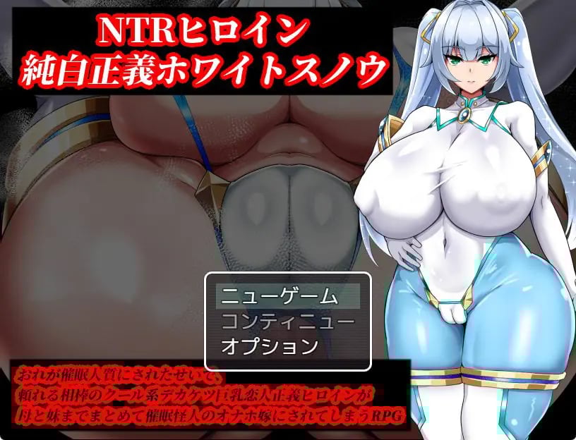 【PC/AI汉化/日式/RPG游戏/2.0G】NTR女主角纯白正义白雪（NTRヒロイン 純白正義ホワイトスノウ）Ver1.1.0 内嵌AI汉化版+修图+攻略+存档+日式RPG游戏+2.0G-中啊文绅士游戏下载,黄游,色情手机游戏,绅士漫画,里番