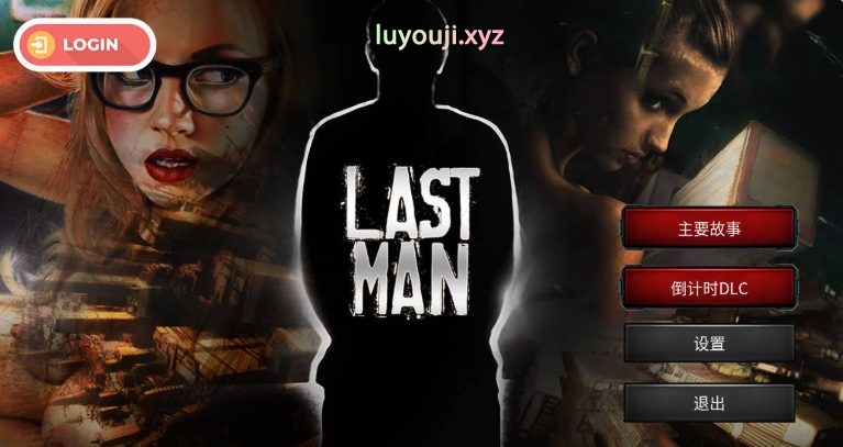 【PC/官中/欧美/真人/SLG游戏/1.70G】 最后一个男人 （Last Man） Ver4.361 官方中文版+欧美真人SLG游戏+1.70G-中文绅士游戏下载,黄游啊,色情手机游戏,绅士漫画,里番