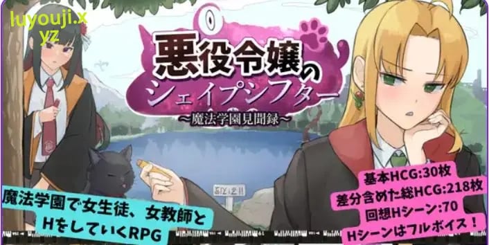 【PC/AI汉化/日式/RPG游戏/1.20G】恶役千金的变形者 ～魔法学园见闻录（悪役令嬢のシェイプシフター ～魔法学園見聞録）AI汉化版啊+全回想存档+日式RPG游戏+1.20G-中文绅士游戏下载,黄游,色情手机游戏,绅士漫画,里番