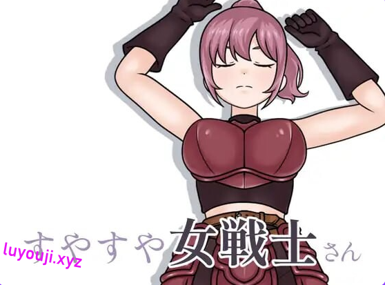 【PC/生肉/互动/SLG游戏/200M】 酣睡的女战士小姐 （すやすや女戦士さん） Ver1.1.0 生肉版+互动SLG游戏+200M-中文绅士游戏下载,黄游,色啊情手机游戏,绅士漫画,里番