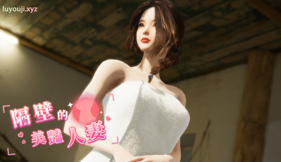 【PC/中文/DLC/动态/互动/SLG游戏/10.9G】隔壁的美艳人妻 Ver1.5.7 中文动态互动SLG游戏+DLC+10.9G-中文绅士游戏下载,黄游,色情啊手机游戏,绅士漫画,里番