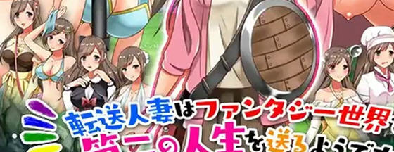 转移的妻儿，仿佛在幻想世界里过着第二次人生 v1.0 AI汉化版 PC+安卓-中文绅士游戏下载,黄游啊,色情手机游戏,绅士漫画,里番