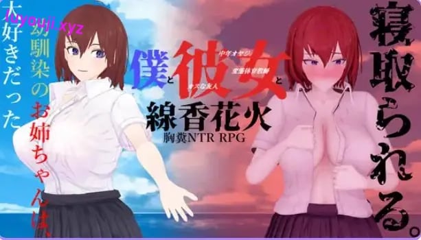 【PC/AI汉化/日式/RPG游戏/2.0G】 我和她与线香花火 （僕と彼女と線香花火） 内嵌AI汉化版+全回想存档+日式RPG游戏啊+2.0G