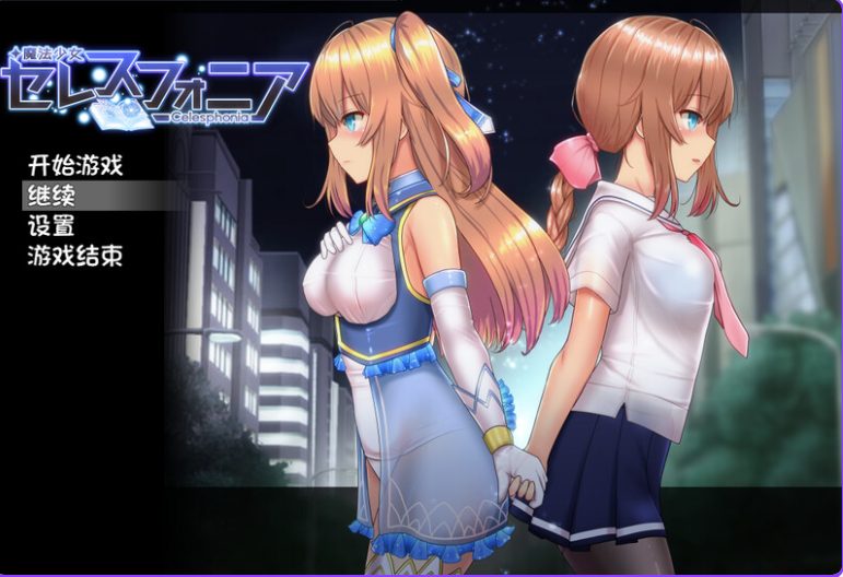 【PC/官中/步兵班/动态/RPG游戏/3.70G】魔法少女天穹法妮雅 （魔法少女セレスフォニア） Ver1.0 官方中文步兵版 超强魔改版+存啊档+动态RPG游戏+3.70G