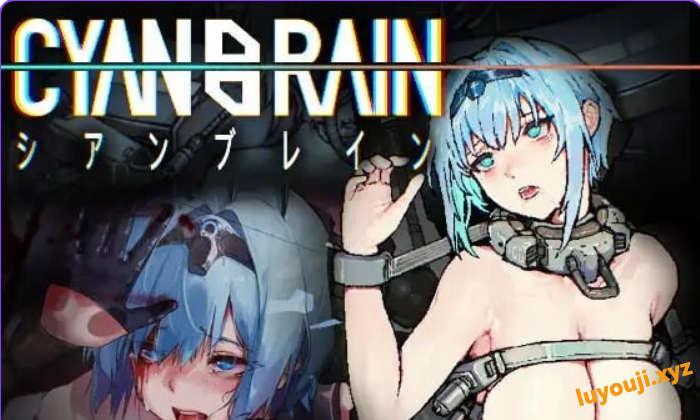 【PC/官中/动作/ACT游戏/1.70G】 青之脑 （CYAN BRAIN） Ver1.1.3 官中步兵版+存档+动作ACT游戏+1.70G-中文绅士游戏下载,黄游,色情手机游啊戏,绅士漫画,里番