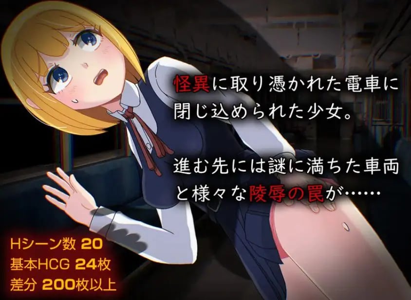【PC/AI汉化/日式/RPG游戏/1.40G】 怪异电车 (怪異電車) AI汉化版+全CG存档+日式RPG游戏+1.40G