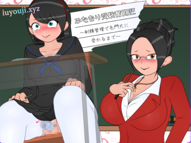 【PC/AI汉化/探索/RPG游戏/350M】 双性应试奋斗记～ （ふたなり受験奮闘記～） Ver1.01 AI汉化版+探索RPG游戏+350M