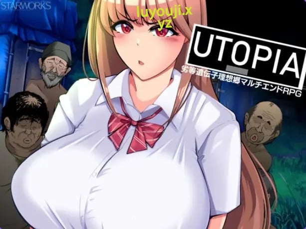 【PC/AI汉化/日式/RPG游戏/1.30G】 乌托邦 （UTOPIA） AI汉化版+全回想存档+日式RPG游戏+1.30G-中文绅士游戏下载,黄游,色情手机啊游戏,绅士漫画,里番