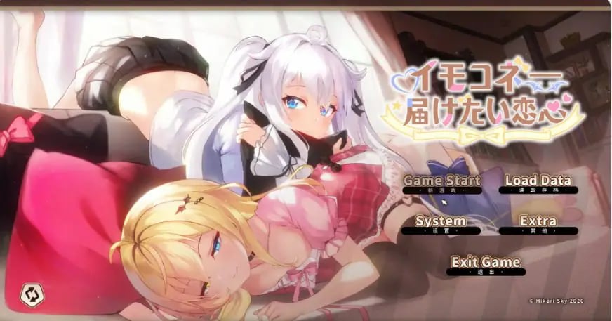 【PC/官中/日系/SLG游戏/7.95G】想要诉说的心意 (イモコネ—届けたい恋心) 官方中文版+日系SLG游戏+7.95G-中文绅士游戏下载,黄游啊,色情手机游戏,绅士漫画,里番