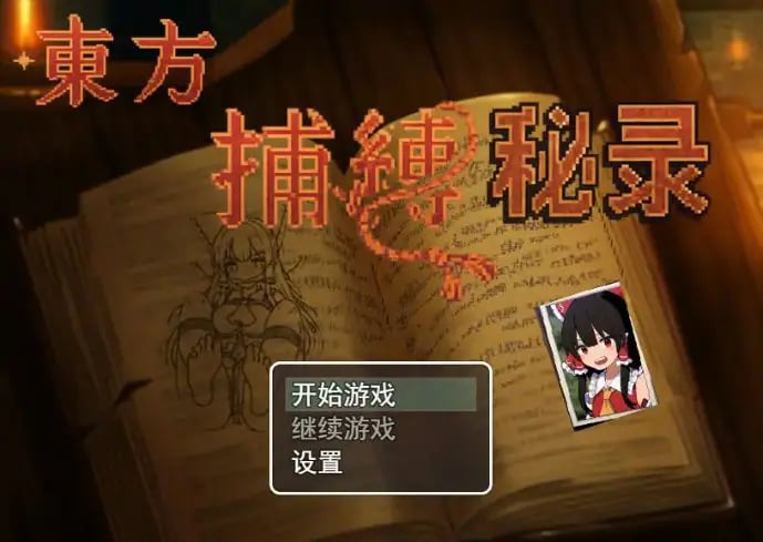 【PC/官中/日系/RPG游戏/0.64G】东方捕缚秘录 官中版+日系RPG游戏+0.64G-中文绅士游戏下载,黄游,色情手机游戏啊,绅士漫画,里番