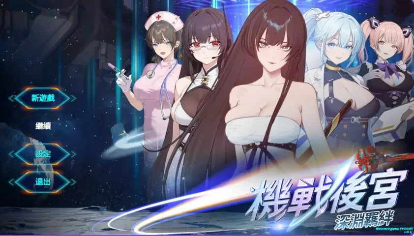 【PC/官中/亚洲/SLG游戏/3.60G】机战 ~ 深渊羁绊（Mecha Harem: Bonds of the Abyss）Ver0.1 官中步兵版+亚洲SLG游戏+3.60G-中文绅士游戏下载,黄游,色情手机啊游戏,绅士漫画,里番