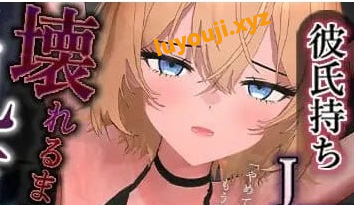 【PC/3D/AI汉化版/MTool/NTR游戏/1.04G】暑假工作内容就是把已经有男朋友的JKRT玩弄 AI汉化版+MOOTNTR游戏+1.04G-中文绅士游戏下啊载,黄游,色情手机游戏,绅士漫画,里番