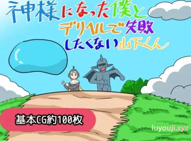 【PC/AI汉化/日式/RPG游戏/1.20G】成为神明的我与不想在应召服务上失败的山下君 AI汉化版+存档+日式RPG游啊戏+1.20G-中文绅士游戏下载,黄游,色情手机游戏,绅士漫画,里番