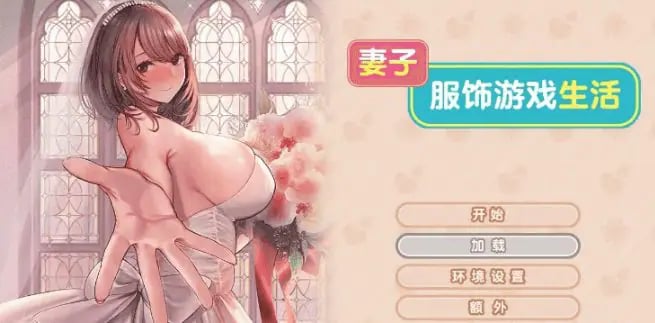 【PC/AI汉化/日系/ADV游戏/1.52G】妻子服饰游戏生活 (Tsuma Cosplay Life) Ver1.0 AI汉化版+日系ADV游戏+1.52G-中文绅士游戏下载,黄游,色情手机啊游戏,绅士漫画,里番