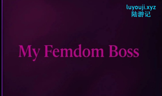 【PC/安卓/AI汉化/亚洲/手绘/2D/SLG游戏/405M】我的老板 (My Femdom Boss) Ch.3 AI汉化版+PC+安卓+亚洲手绘2DSLG游戏+405M-中文绅士游戏下载,黄游啊,色情手机游戏,绅士漫画,里番