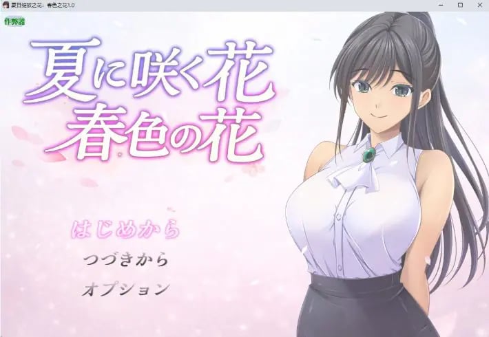 【PC/安卓/AI汉化/日系/RPG游戏/1.15G】夏日绽放之花：春色之花 Ver1.0 AI汉化版+PC+安卓+日系RPG游戏+1.15G-中文绅士游戏下载啊,黄游,色情手机游戏,绅士漫画,里番