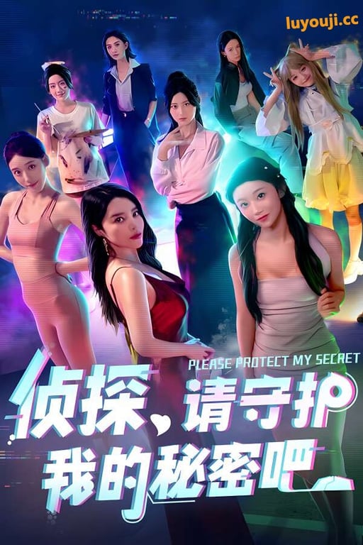 侦探:请守护我的秘密吧/Please Protect My Secret（V250517豪华版+集成全DLCs+Build.18484780升级档+中文语音）-中文绅士游戏下载,黄游,色情啊手机游戏,绅士漫画,里番