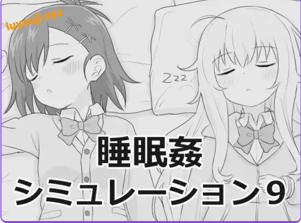 【PC/汉化/互动/SLG游戏/1.10G】 睡眠模拟9 （睡眠○シミュレーション9） Ver1.0.0 RC2 正式版+互动SLG游戏+1.10G