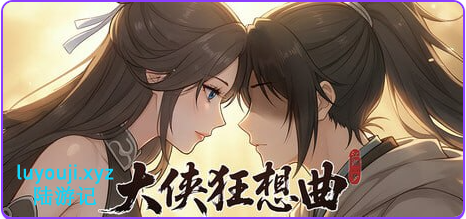 【PC/官中/亚洲风/SLG游戏/5.94G】 大侠狂想曲 Ver26.09.15 官中步兵版+存档+亚洲风SLG游戏+5.94G-中文绅士游戏下载,黄游,色啊情手机游戏,绅士漫画,里番
