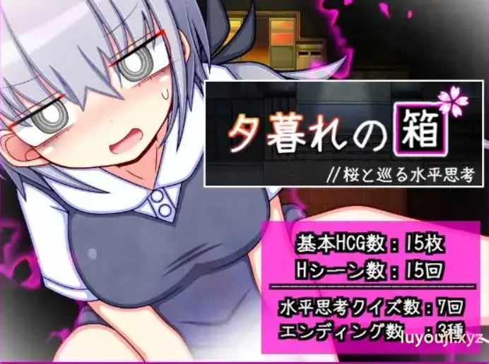 【PC/AI汉化/冒险/RPG游戏/730M】暮色中的箱子与樱花同行的水平思考（夕暮れの箱桜と巡る水平思考）AI汉化版+冒啊险RPG游戏+730M-中文绅士游戏下载,黄游,色情手机游戏,绅士漫画,里番