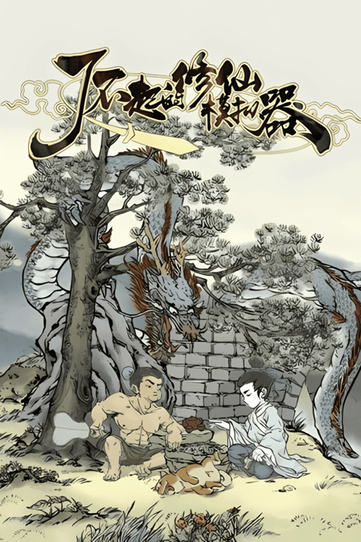 了不起的修仙模拟器/Amazing Cultivation Simulator（已更新至V1.265+集成全新玩法+天道异动+武当仙踪+竹林深处+集成热门啊MOD+合·欢宗+Build.16300337升级档+游戏修改器）-中文绅士游戏下载,黄游,色情手机游戏,绅士漫画,里番