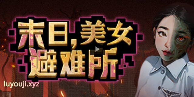 【PC/中文/4.9G】末日美女避难所 中文语音版 末日策略经营游戏 4.9G+补-中文绅士游戏下载,黄游,色情啊手机游戏,绅士漫画,里番