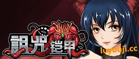 诅咒铠甲 1代 v3.01 STEAM官方中文版 国产RPG游戏 1.1G-中文绅士游戏下载,黄游,色情手机游戏,绅士漫画,里啊番