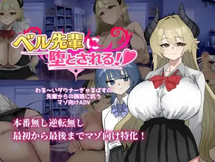 【PC/AI汉化/冒险/SLG游戏/570M】 被贝尔前辈给攻陷拿下了！（ベル先輩に堕とされる！） AI汉化版+冒险SLG游戏+570M-中文绅士游戏下载啊,黄游,色情手机游戏,绅士漫画,里番