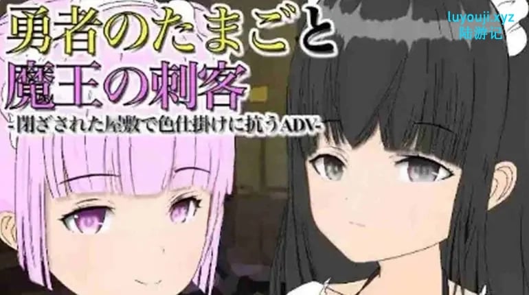 【PC/安卓/AI汉化/日式/RPG游戏/863M】 勇者诞生与魔王刺客 Ver1.12 内嵌AI汉化步兵版+PC+安卓+日式RPG游戏+863M-中文绅士游啊戏下载,黄游,色情手机游戏,绅士漫画,里番