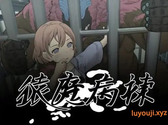 【PC/AI汉化/日系/2D/SLG游戏/5.83G】猿魔病栋 (猿魔病棟) Ver1.01.02 AI汉化版+日系2DSLG游戏+5.83G