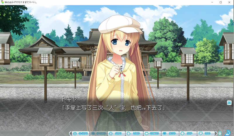 多亏了妹妹，我太受欢迎了！AI汉化版 大型ADV游戏 PC+安卓 2.6G