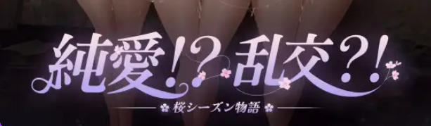 【PC/官中/互动/RPG游戏/990M】 纯爱！？乱交？！樱花季物语 （純愛!? 乱交?! 桜シーズン物語）官中版+互动RPG游戏+990M-中文绅士游戏啊下载,黄游,色情手机游戏,绅士漫画,里番