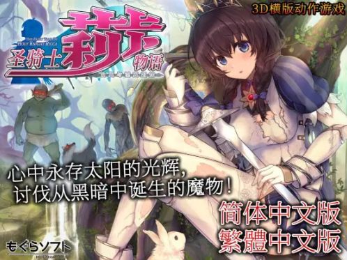 【PC/官中/3D/全CG/4.5G】圣骑士莉卡物语：白翼与银翼的姐妹 Ver1.3.7 官方中文版+全CG存档+3D横版动作游戏&补更+4.5G-中啊文绅士游戏下载,黄游,色情手机游戏,绅士漫画,里番