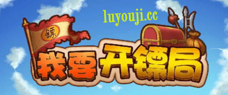 我要开镖局 v1.08 安卓官方中文版 安卓模拟经营游戏 100M-中文绅士游戏下载,黄游,色情手机游啊戏,绅士漫画,里番