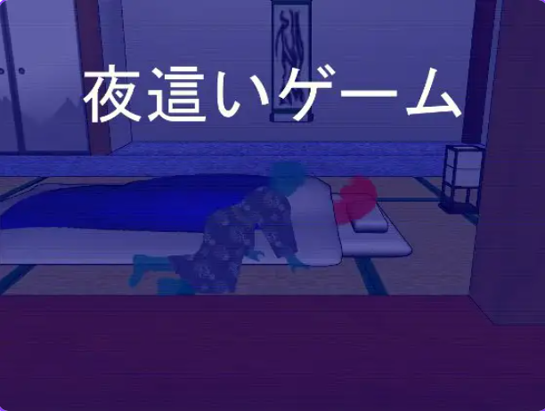 【PC/机翻/日式/SLG游戏/200M】 夜行游戏 (夜這いゲーム) 机翻汉化版+全回想存档+日式SLG游戏+200M