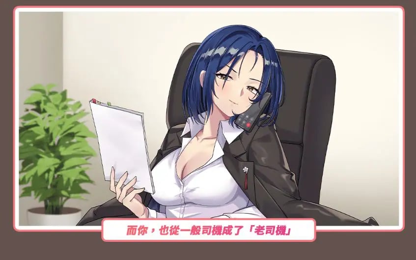 【PC/官中/亚洲风/SLG游戏/3.70G】 老司G -不塞車 （Ride Me, Taxi Driver） Ver2.14 官方中文步兵版+存档+亚洲风SLG游戏+3.70G