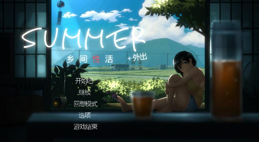 【中文/2.5G】SUMMER:乡间生活 ver2.22 官方中文版整合户外篇结局+存档+攻略+全DLC+全解锁档+2.5G+补