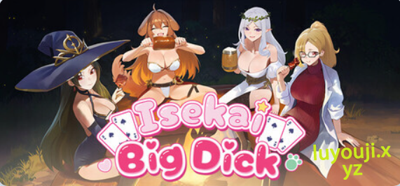 【PC/官中/冒险/SLG游戏/2.40G】 异世界大老二 （Isekai Big Dick） Ver1.0.6 官中步兵版+存档+冒险SLG游戏+2.40G-中文绅士游戏下载,黄游,色情啊手机游戏,绅士漫画,里番