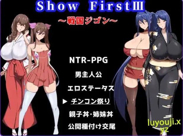【PC/机翻/日式/RPG游戏/860M】 第一秀3 ~战国自言~ （Show First 3 ～戦国ジゴン～） 机翻版+日式RPG游戏+860M-中文绅士游戏下载,黄游,色情手啊机游戏,绅士漫画,里番