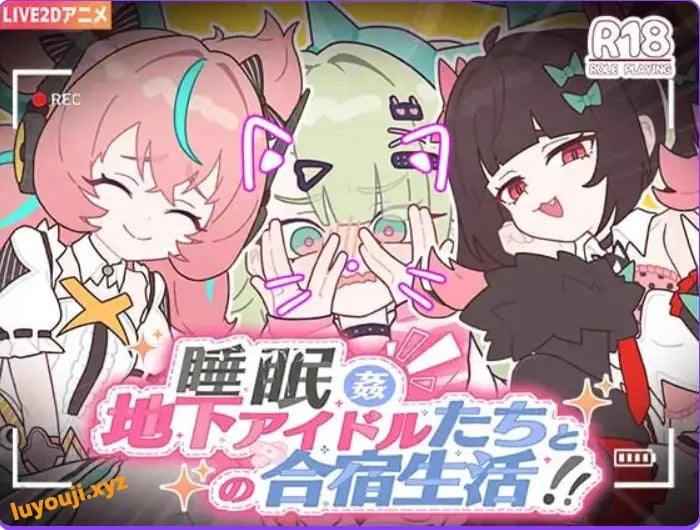 【PC/官中/日式/SLG游戏/1.20G】与地下偶像们的集训生活～ （地下アイドルたちとの合宿生活～） 官中版+存档+日式SLG游戏+1.20G-中文绅啊士游戏下载,黄游,色情手机游戏,绅士漫画,里番