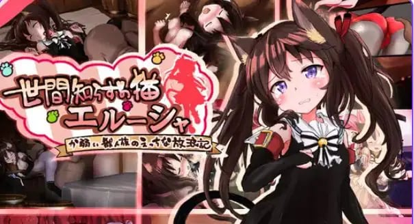 【PC/安卓/AI汉化/拨作/RPG游戏/1.90G】不谙世事的猫咪艾露莎（世間知らずの猫エルーシャ）Ver1.01 内嵌AI汉化版+全回想存档+PC+安卓+拔啊作RPG游戏+1.90G