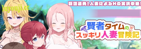 冒险无畏，绅士的地下挑战！【贤者时间的清爽冒险记 AI汉化版 RPG游戏 1.2G】-中文绅士游戏下载,黄啊游,色情手机游戏,绅士漫画,里番