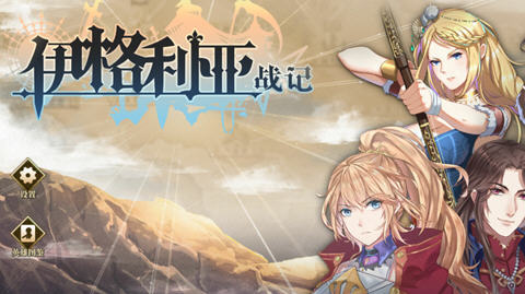 伊格利亚战纪 安卓中文完整全解锁版 策略SLG游戏 550M-中文绅士游戏下载,黄游,色情手机游啊戏,绅士漫画,里番