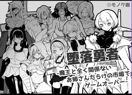 【PC/AI汉化/日式/RPG游戏/760M】『堕落勇者』-在完全与魔王无关的、满是姐姐们的市场中迎来游戏结束 Ver1.0.2 AI汉啊化版+存档+日式RPG游戏+760M-中文绅士游戏下载,黄游,色情手机游戏,绅士漫画,里番