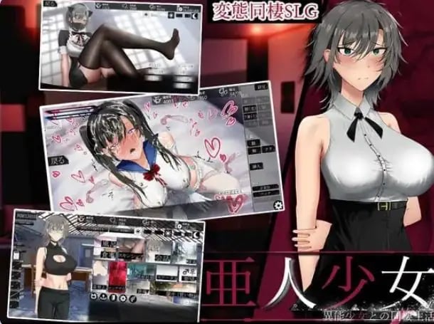 【PC/生肉/互动/SLG游戏/800M】亚人少女～与异能少女的同居生活（亜人少女～異能少女との同棲生活）Demo生肉版啊+互动SLG游戏+800M-中文绅士游戏下载,黄游,色情手机游戏,绅士漫画,里番