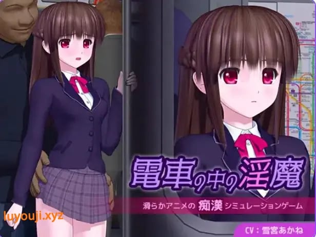 【PC/AI汉化/日式/SLG游戏/5.10G】 电车中的魔 電車の中の魔 Ver1.0.1 AI汉化版+日式SLG游戏+5.10G